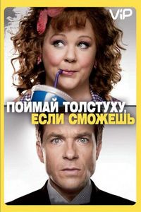 Постер «Поймай толстуху, если сможешь» (2013)