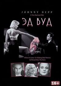 Постер «Эд Вуд» (1994)