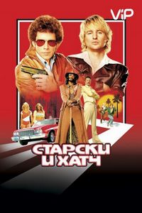 Постер «Старски и Хатч» (2004)