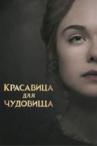 Постер «Красавица для чудовища» (2017)