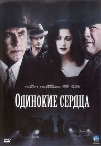 Постер «Одинокие сердца» (2005)