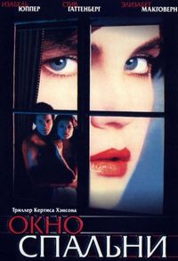 Постер «Окно спальни» (1987)