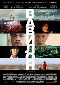 Постер «Вавилон» (2006)
