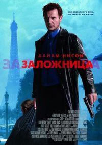 Постер «Заложница» (2007)