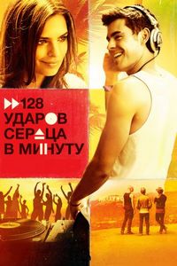 Постер «128 ударов сердца в минуту» (2015)