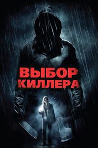 Постер «Выбор киллера» (2011)