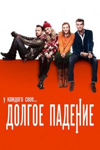 Постер «Долгое падение» (2013)