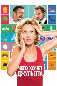 Постер «Чего хочет Джульетта» (2017)