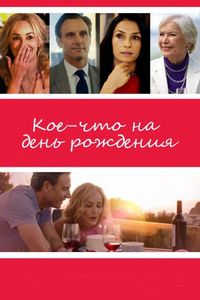 Постер «Кое-что на день рождения» (2017)