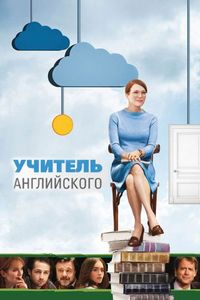 Постер «Учитель английского» (2012)