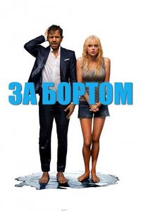Постер «За бортом» (2018)