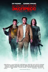 Постер «Ананасовый экспресс: Сижу, курю» (2008)