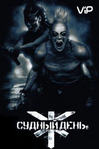 Постер «Судный день» (2008)