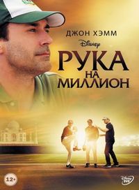 Постер «Рука на миллион» (2014)