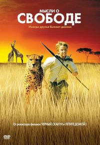 Постер «Мысли о свободе» (2005)