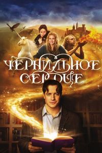 Постер «Чернильное сердце» (2007)