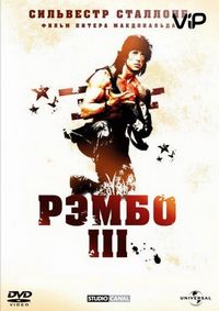 Постер «Рэмбо 3» (1988)
