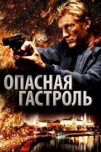 Постер «Опасная гастроль» (2009)