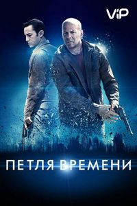 Постер «Петля времени» (2012)
