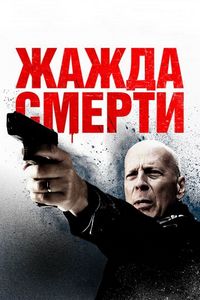 Постер «Жажда смерти» (2017)