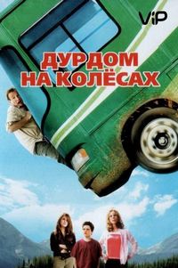 Постер «Дурдом на колесах» (2006)