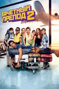 Постер «Зачётный препод 2» (2015)