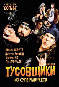 Постер «Тусовщики из супермаркета» (1995)
