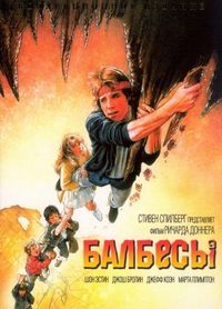 Постер «Балбесы» (1985)
