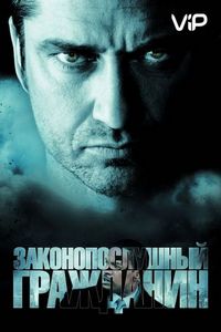 Постер «Законопослушный гражданин» (2009)