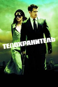 Постер «Телохранитель» (2010)