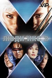 Постер «Люди Икс 2» (2003)