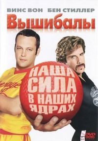 Постер «Вышибалы» (2004)