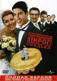 Постер «Американский пирог 3: Свадьба» (2003)