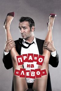 Постер «Право на «лево»» (2011)