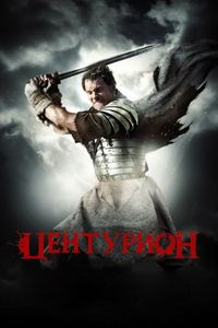 Постер: Центурион (2009)
