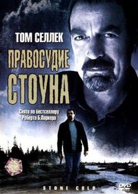 Постер «Правосудие Стоуна» (2005)