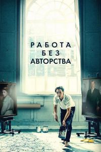 Постер «Работа без авторства» (2018)