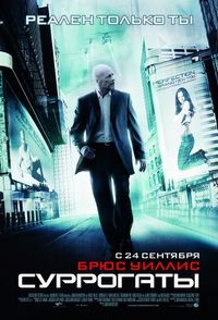 Постер: Суррогаты (2009)