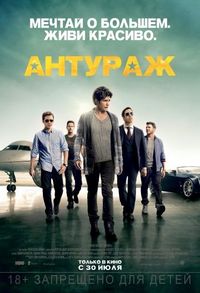 Постер «Антураж» (2015)
