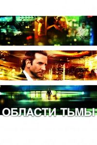 Постер «Области тьмы» (2011)