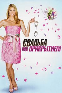 Постер: Свадьба под прикрытием (2012)