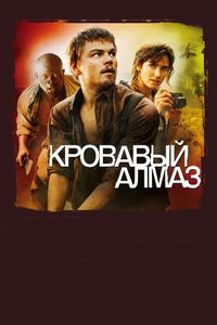 Постер «Кровавый алмаз» (2006)