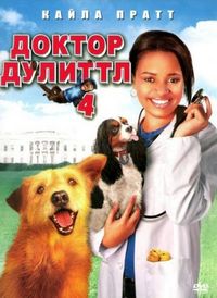 Постер «Доктор Дулиттл 4» (2008)