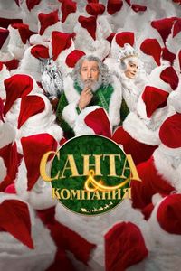 Постер «Санта и компания» (2017)