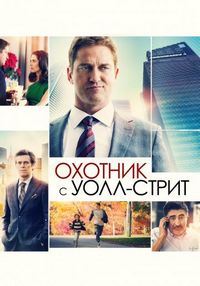 Постер «Охотник с Уолл-стрит» (2016)
