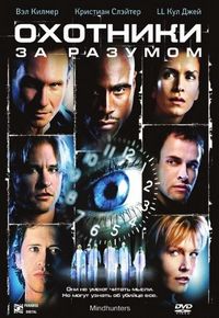 Постер «Охотники за разумом» (2004)