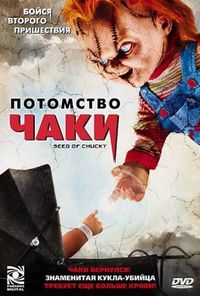 Постер: Потомство Чаки (2004)