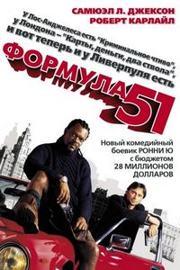 Постер «Формула 51» (2001)