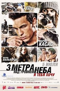 Постер «Три метра над уровнем неба: Я тебя хочу» (2012)