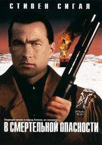 Постер «В смертельной опасности» (1994)